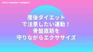 産後ダイエットで注意したい運動！骨盤底筋を守りながらエクササイズ | 【千葉】理学療法士のいる産前産後ケアスタジオ