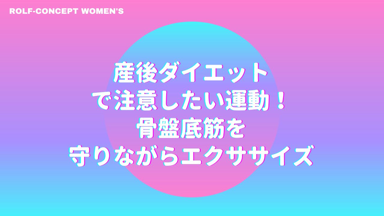 産後ダイエットで注意したい運動！骨盤底筋を守りながらエクササイズ | 【千葉】理学療法士のいる産前産後ケアスタジオ